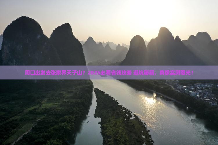 周口去张家界天子山旅游 周口去张家界天子山旅游