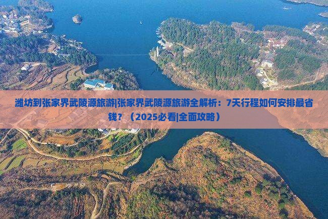 潍坊到张家界武陵源旅游 潍坊到张家界武陵源旅游
