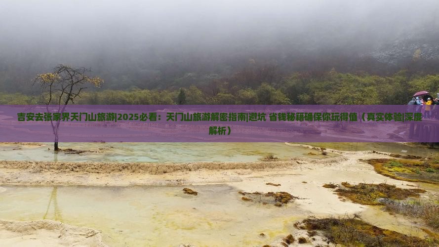 吉安去张家界天门山旅游