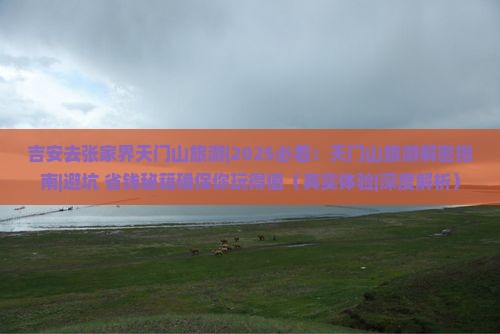 吉安去张家界天门山旅游