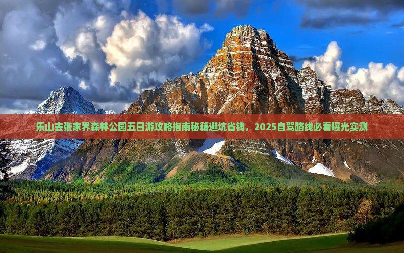 乐山去张家界森林公园五日游