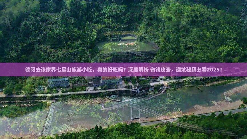 德阳去张家界七星山旅游小吃