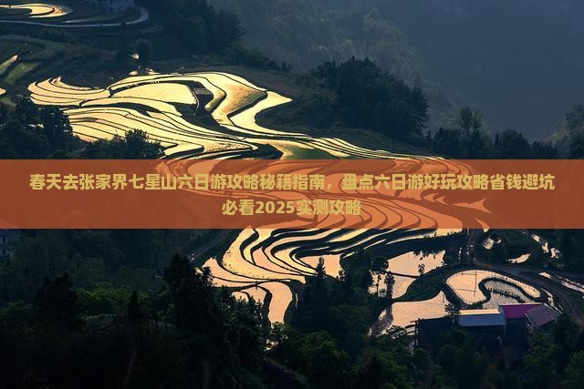 春天去张家界七星山六日游