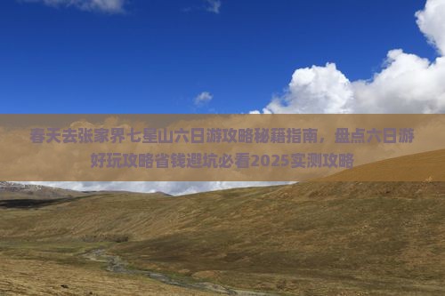 春天去张家界七星山六日游