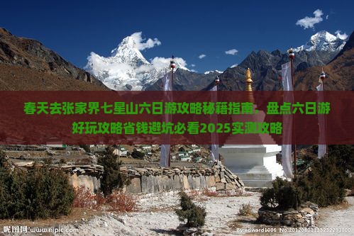 春天去张家界七星山六日游