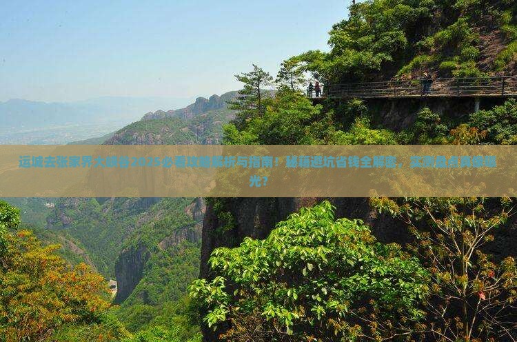 运城去张家界大峡谷攻略