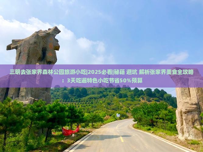 三明去张家界森林公园旅游小吃