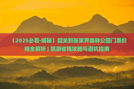 韶关到张家界森林公园门票