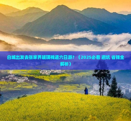 白城去张家界玻璃栈道六日游