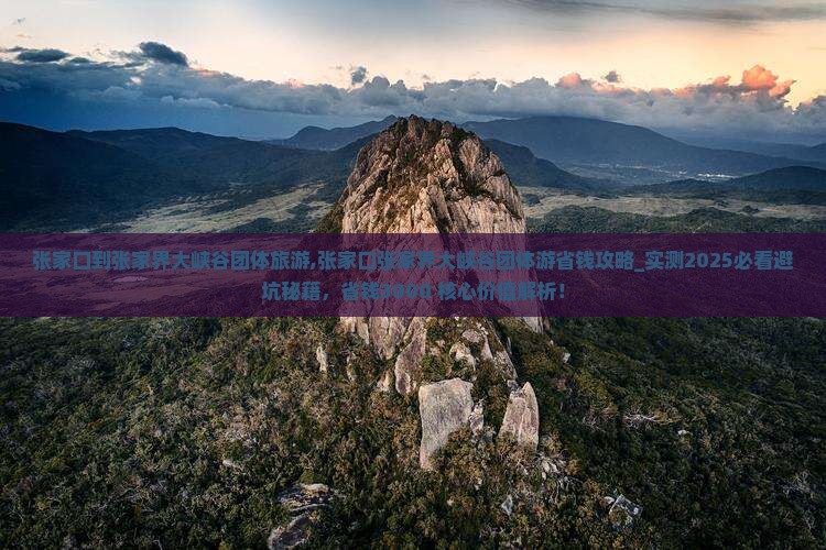 张家口到张家界大峡谷团体旅游