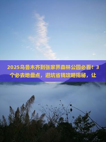 乌鲁木齐到张家界森林公园必去地 乌鲁木齐到张家界森林公园必去地