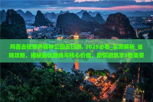 鸡西去张家界森林公园五日游