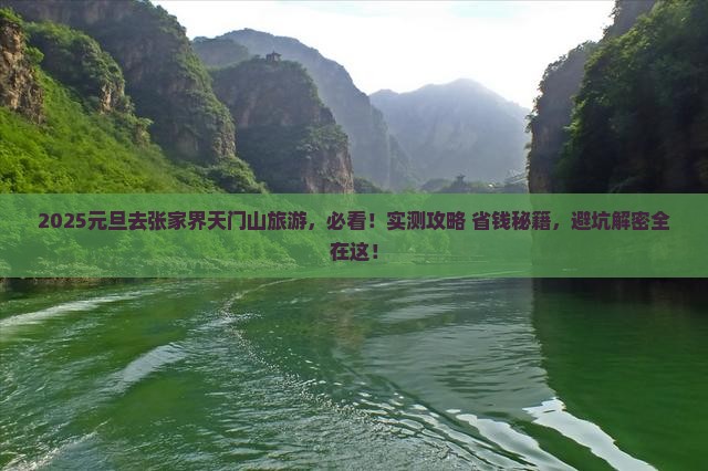 元旦去张家界天门山旅游