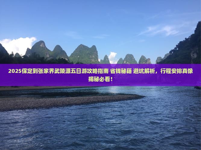 保定到张家界武陵源五日游