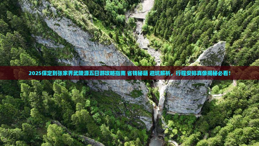 保定到张家界武陵源五日游