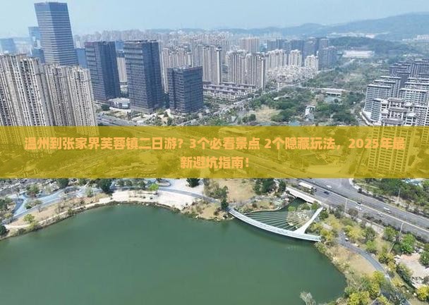 温州到张家界芙蓉镇二日游