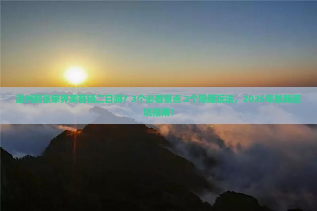 温州到张家界芙蓉镇二日游