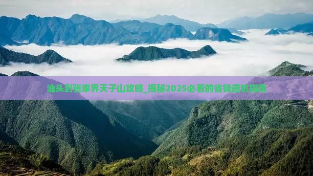 汕头到张家界天子山攻略
