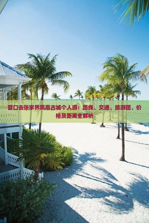 营口去张家界凤凰古城个人游