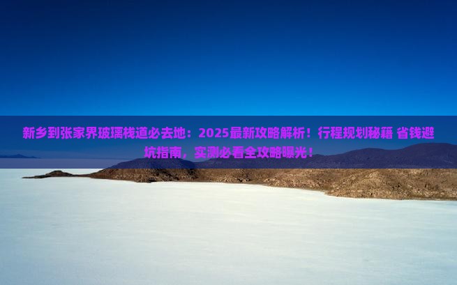 新乡到张家界玻璃栈道必去地