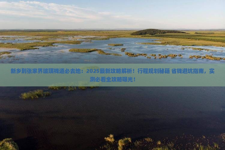 新乡到张家界玻璃栈道必去地
