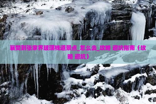 襄樊到张家界玻璃栈道景点