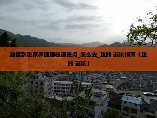 襄樊到张家界玻璃栈道景点