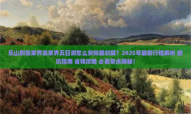 乐山到张家界袁家界五日游 乐山到张家界袁家界五日游
