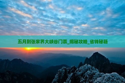 五月到张家界大峡谷门票