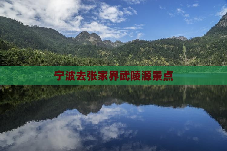 宁波去张家界武陵源景点