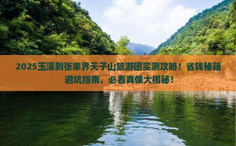 玉溪到张家界天子山大型旅游团
