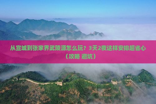 宣城去张家界武陵源哪里玩