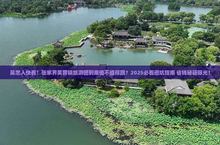 吴忠去张家界芙蓉镇大型旅游团
