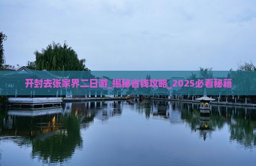 开封去张家界二日游 开封去张家界二日游
