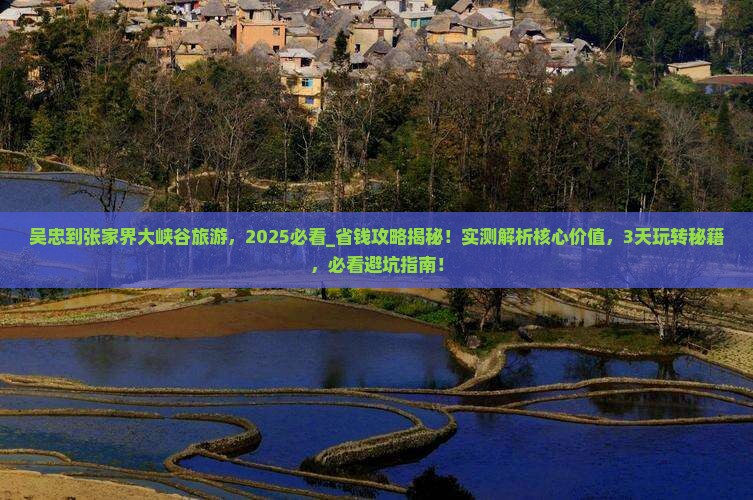 吴忠到张家界大峡谷旅游