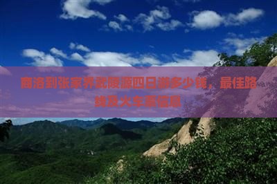 商洛到张家界武陵源四日游