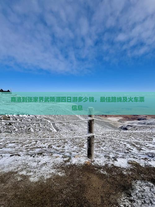 商洛到张家界武陵源四日游
