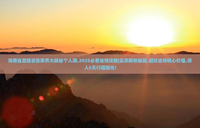 海南省直辖去张家界大峡谷个人游