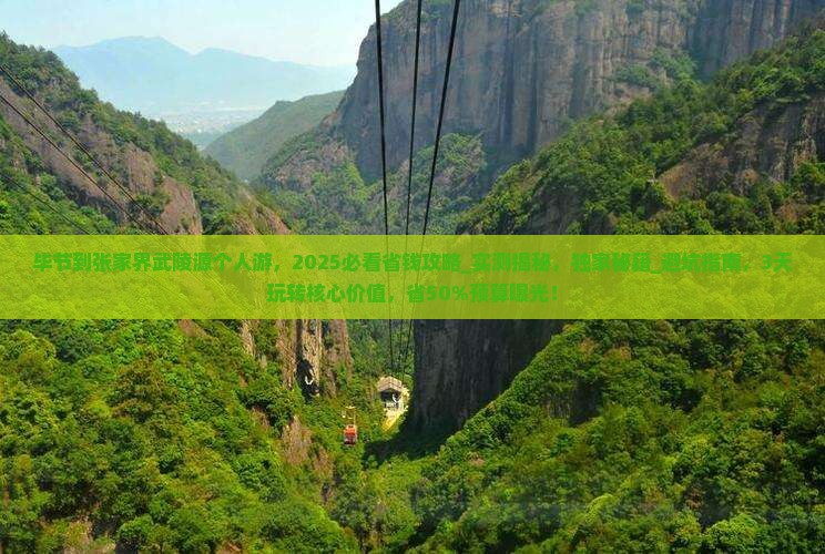 毕节到张家界武陵源个人游