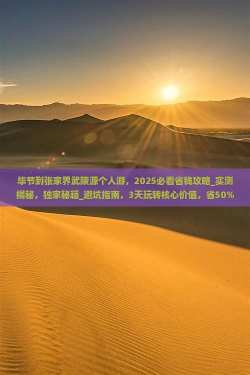 毕节到张家界武陵源个人游