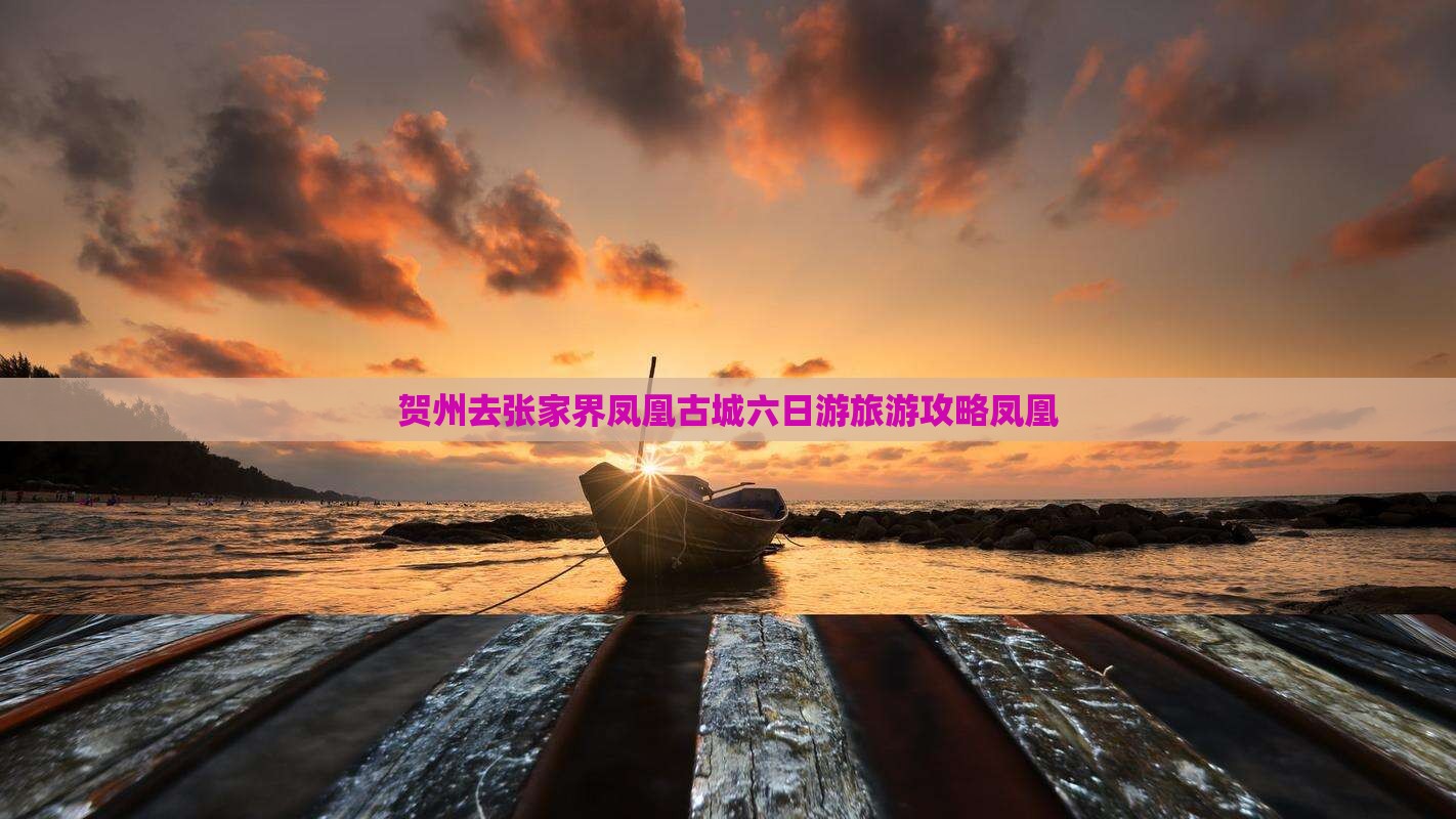 贺州去张家界凤凰古城六日游