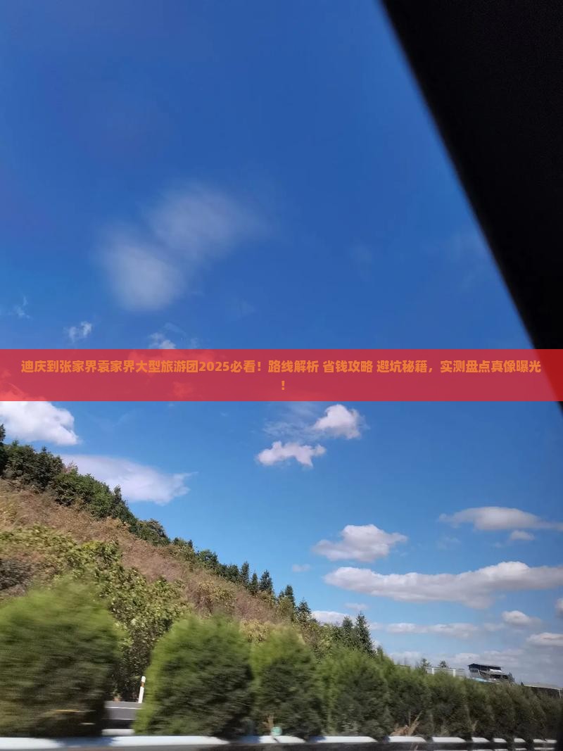 迪庆到张家界袁家界大型旅游团