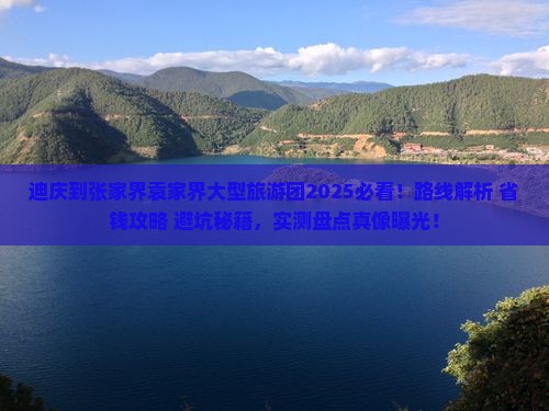 迪庆到张家界袁家界大型旅游团