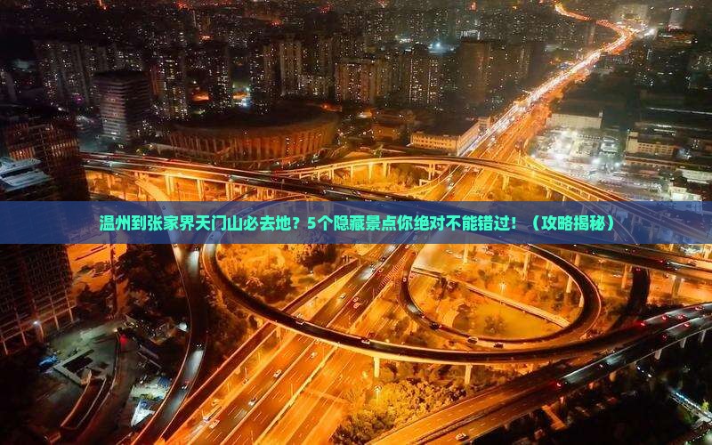 温州到张家界天门山必去地