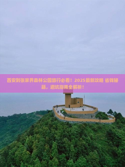 西安到张家界森林公园旅行社