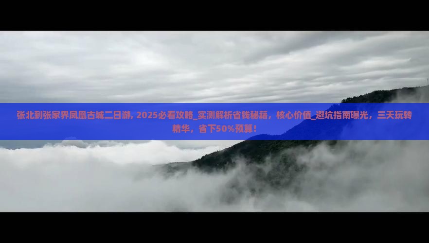 张北到张家界凤凰古城二日游