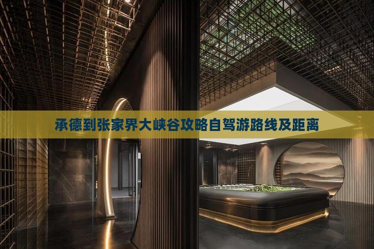 承德到张家界大峡谷攻略