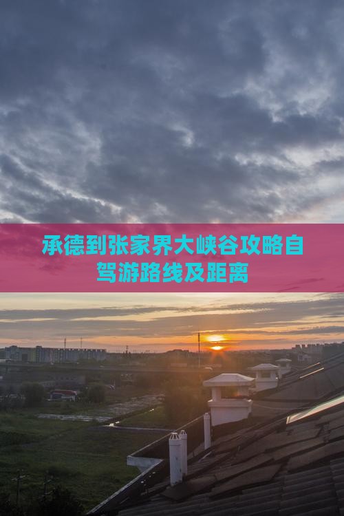 承德到张家界大峡谷攻略