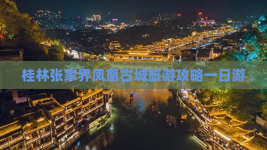 桂林去张家界凤凰古城一日