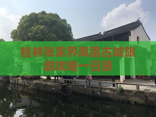 桂林去张家界凤凰古城一日
